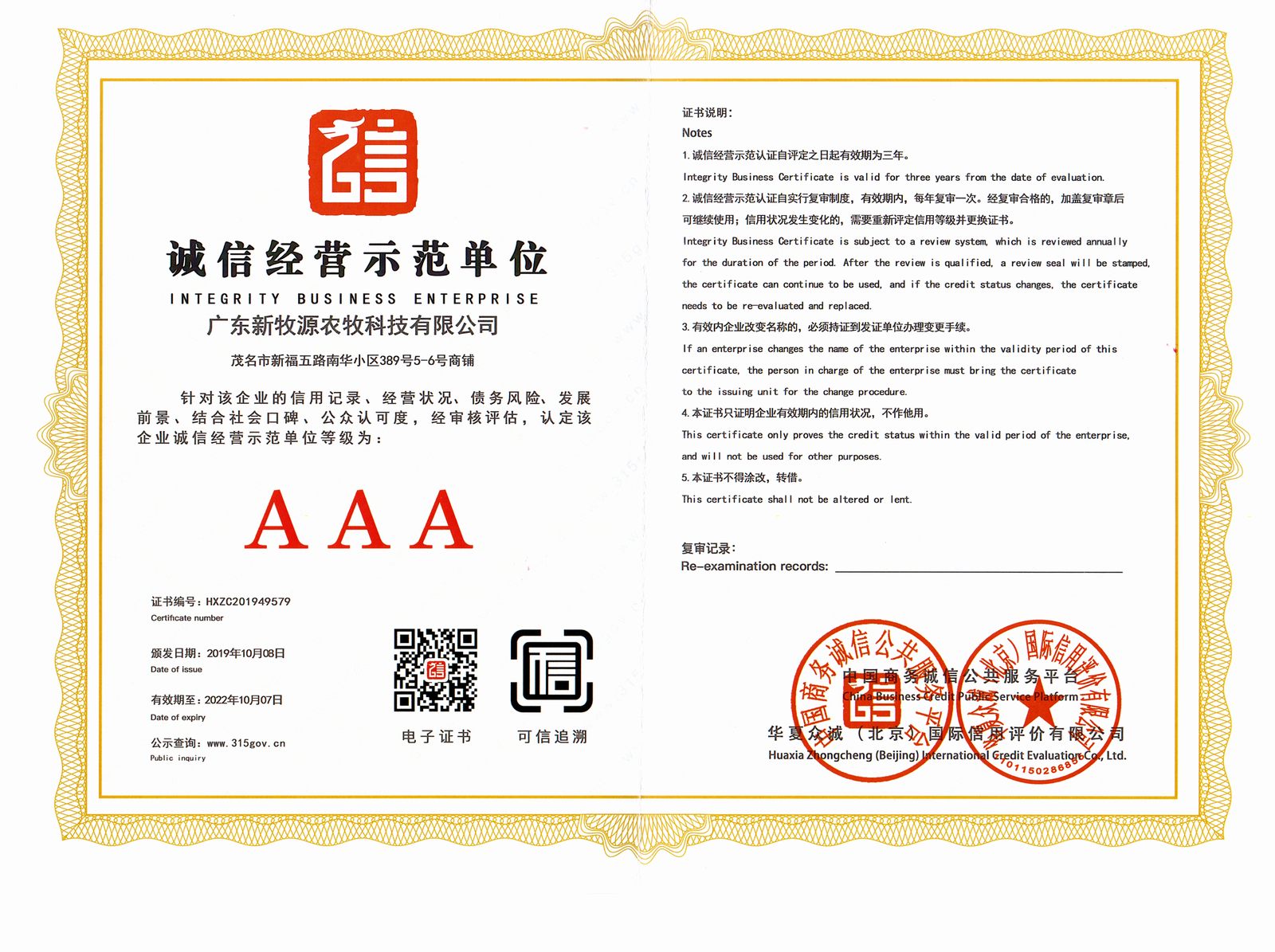 中國（guó）誠信經（jīng）營示範單位