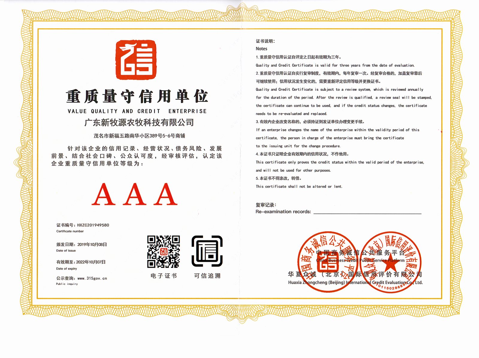 重質（zhì）量（liàng）守信用企業（yè）