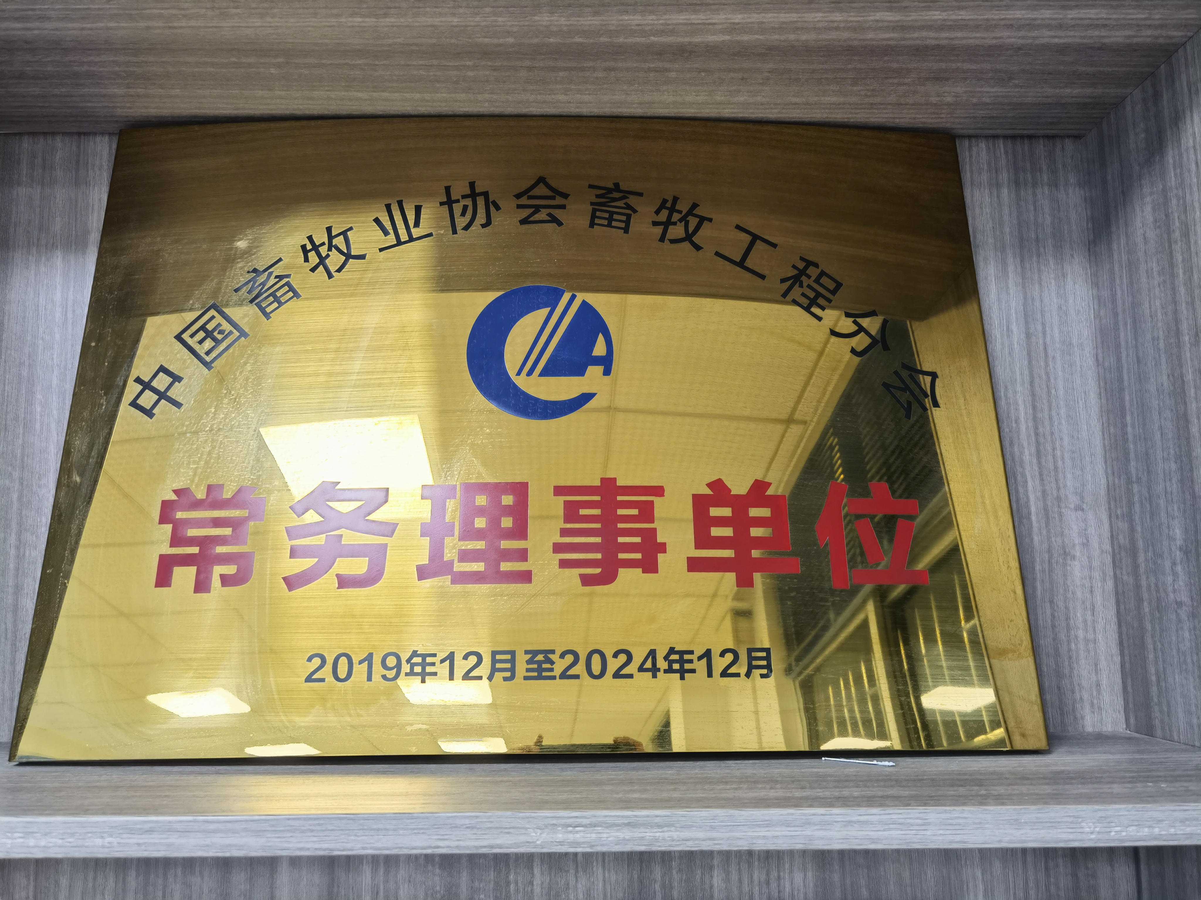 中國畜牧業協會畜牧工（gōng）程分會常務理事單位（wèi）